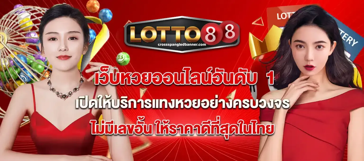 หวย 88
